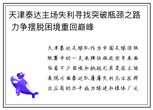 天津泰达主场失利寻找突破瓶颈之路 力争摆脱困境重回巅峰