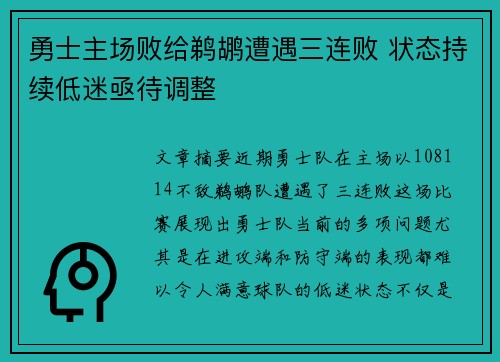 勇士主场败给鹈鹕遭遇三连败 状态持续低迷亟待调整