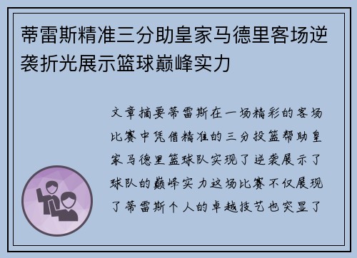 蒂雷斯精准三分助皇家马德里客场逆袭折光展示篮球巅峰实力