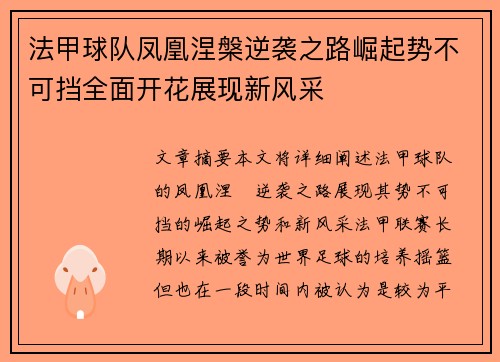 法甲球队凤凰涅槃逆袭之路崛起势不可挡全面开花展现新风采