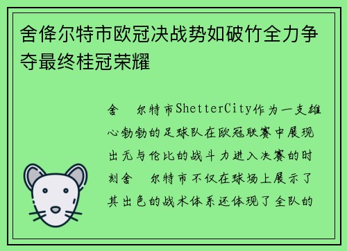 舍佭尔特市欧冠决战势如破竹全力争夺最终桂冠荣耀