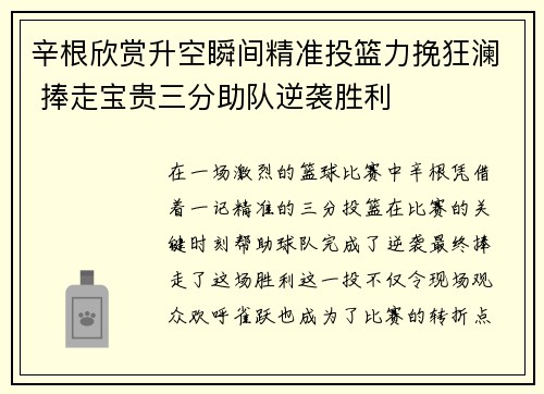 辛根欣赏升空瞬间精准投篮力挽狂澜 捧走宝贵三分助队逆袭胜利