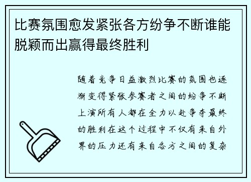 比赛氛围愈发紧张各方纷争不断谁能脱颖而出赢得最终胜利