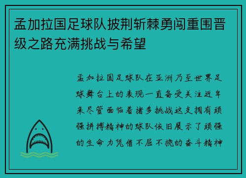 孟加拉国足球队披荆斩棘勇闯重围晋级之路充满挑战与希望