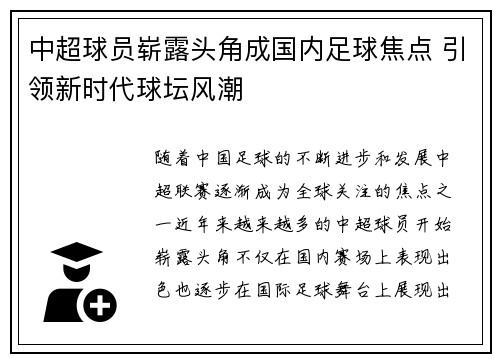 中超球员崭露头角成国内足球焦点 引领新时代球坛风潮