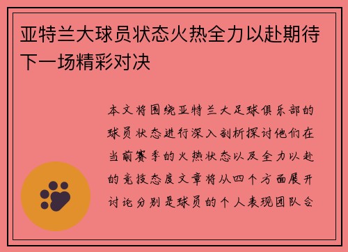 亚特兰大球员状态火热全力以赴期待下一场精彩对决