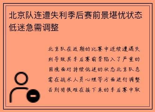 北京队连遭失利季后赛前景堪忧状态低迷急需调整