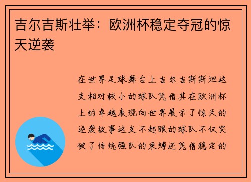 吉尔吉斯壮举：欧洲杯稳定夺冠的惊天逆袭