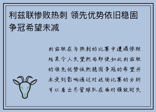 利兹联惨败热刺 领先优势依旧稳固 争冠希望未减