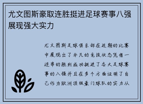 尤文图斯豪取连胜挺进足球赛事八强展现强大实力