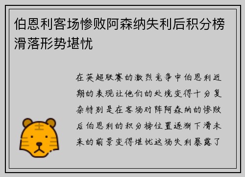 伯恩利客场惨败阿森纳失利后积分榜滑落形势堪忧