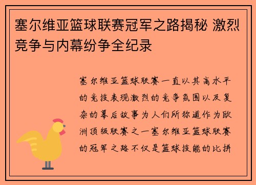 塞尔维亚篮球联赛冠军之路揭秘 激烈竞争与内幕纷争全纪录