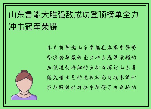 山东鲁能大胜强敌成功登顶榜单全力冲击冠军荣耀