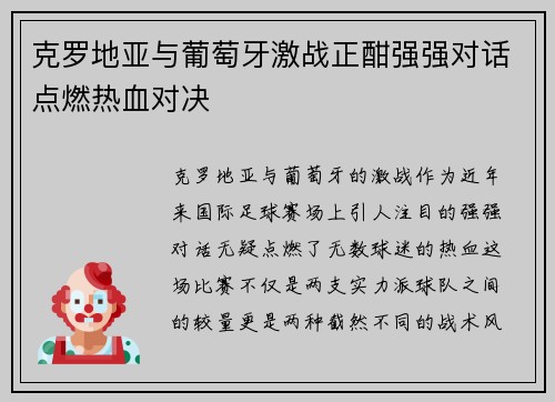 克罗地亚与葡萄牙激战正酣强强对话点燃热血对决