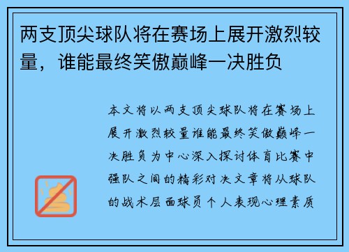 两支顶尖球队将在赛场上展开激烈较量，谁能最终笑傲巅峰一决胜负