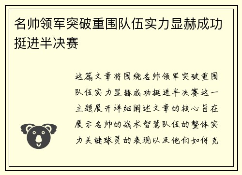 名帅领军突破重围队伍实力显赫成功挺进半决赛