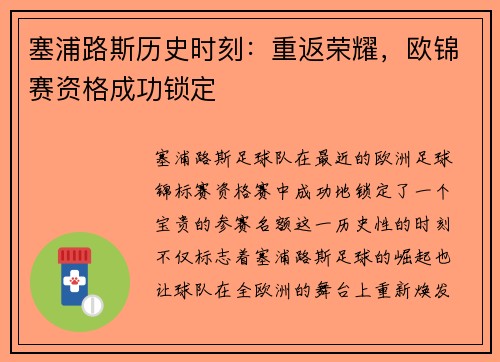 塞浦路斯历史时刻：重返荣耀，欧锦赛资格成功锁定