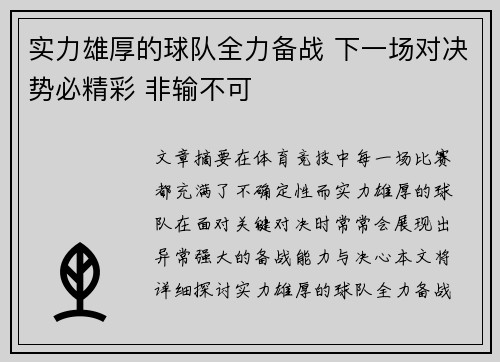 实力雄厚的球队全力备战 下一场对决势必精彩 非输不可