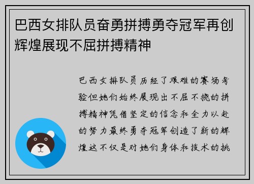 巴西女排队员奋勇拼搏勇夺冠军再创辉煌展现不屈拼搏精神