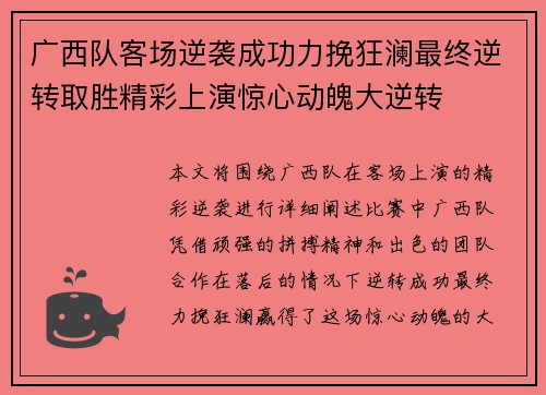 广西队客场逆袭成功力挽狂澜最终逆转取胜精彩上演惊心动魄大逆转