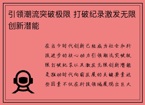 引领潮流突破极限 打破纪录激发无限创新潜能