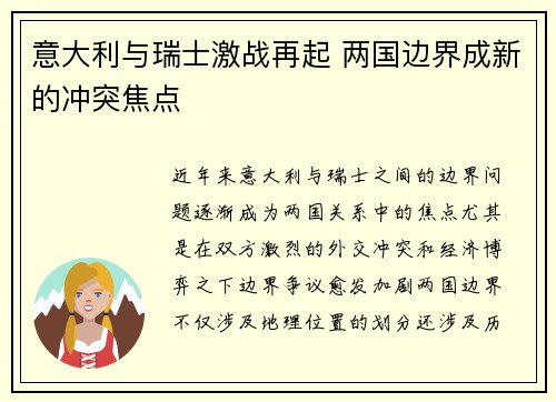 意大利与瑞士激战再起 两国边界成新的冲突焦点