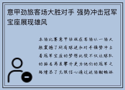 意甲劲旅客场大胜对手 强势冲击冠军宝座展现雄风