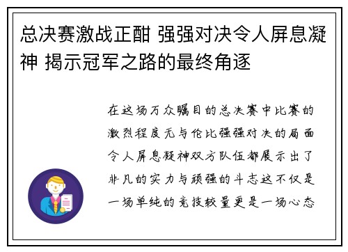总决赛激战正酣 强强对决令人屏息凝神 揭示冠军之路的最终角逐