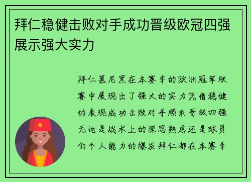 拜仁稳健击败对手成功晋级欧冠四强展示强大实力