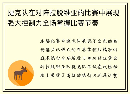 捷克队在对阵拉脱维亚的比赛中展现强大控制力全场掌握比赛节奏