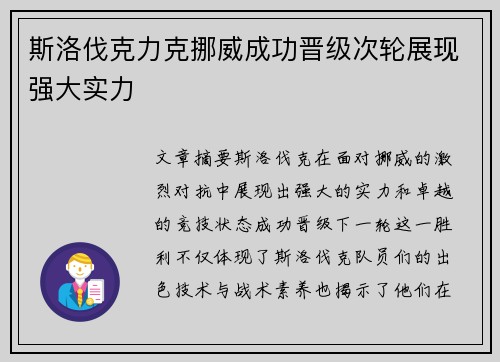 斯洛伐克力克挪威成功晋级次轮展现强大实力