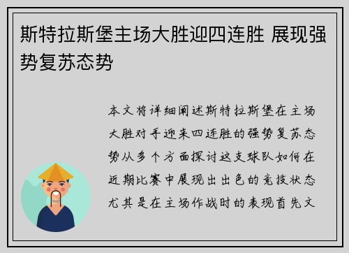 斯特拉斯堡主场大胜迎四连胜 展现强势复苏态势