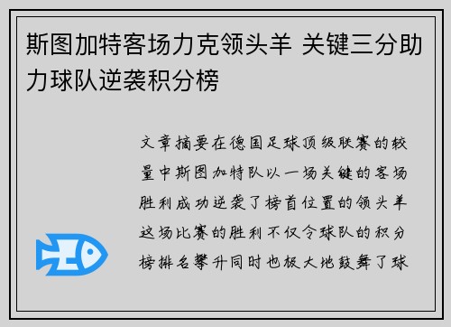 斯图加特客场力克领头羊 关键三分助力球队逆袭积分榜