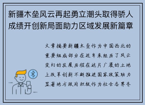 新疆木垒风云再起勇立潮头取得骄人成绩开创新局面助力区域发展新篇章