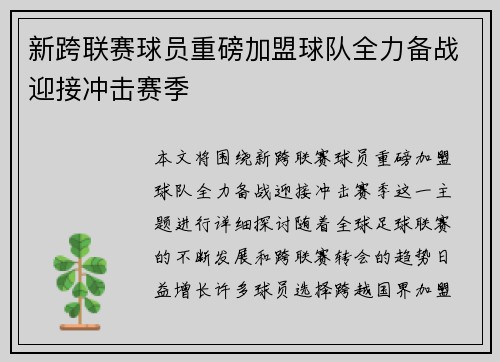 新跨联赛球员重磅加盟球队全力备战迎接冲击赛季