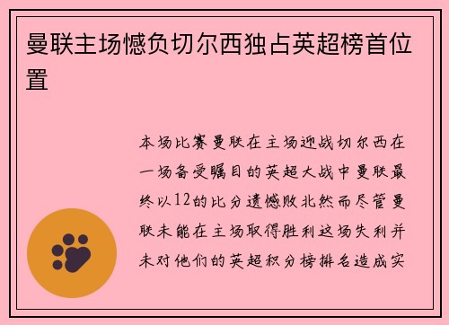 曼联主场憾负切尔西独占英超榜首位置