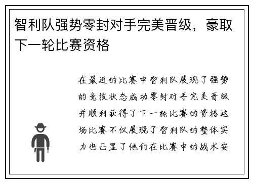 智利队强势零封对手完美晋级，豪取下一轮比赛资格
