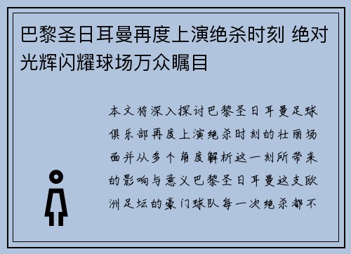巴黎圣日耳曼再度上演绝杀时刻 绝对光辉闪耀球场万众瞩目
