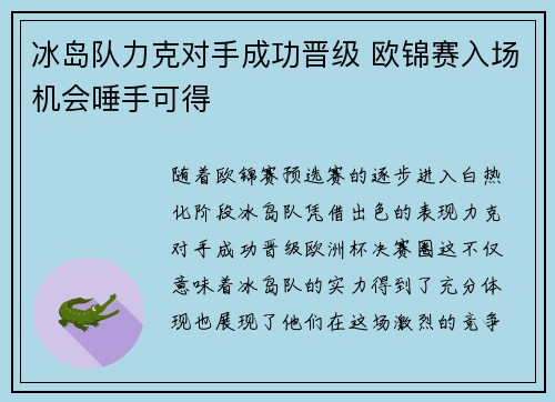 冰岛队力克对手成功晋级 欧锦赛入场机会唾手可得