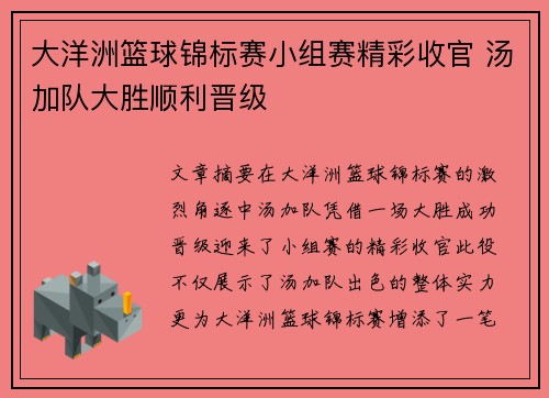 大洋洲篮球锦标赛小组赛精彩收官 汤加队大胜顺利晋级