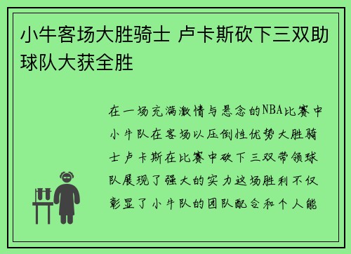 小牛客场大胜骑士 卢卡斯砍下三双助球队大获全胜