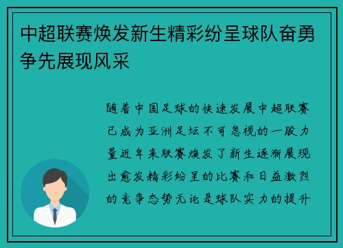 中超联赛焕发新生精彩纷呈球队奋勇争先展现风采
