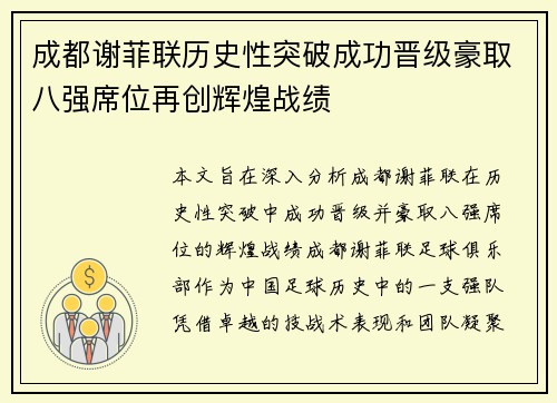 成都谢菲联历史性突破成功晋级豪取八强席位再创辉煌战绩