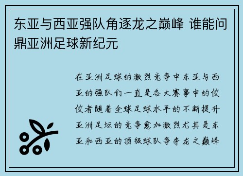 东亚与西亚强队角逐龙之巅峰 谁能问鼎亚洲足球新纪元