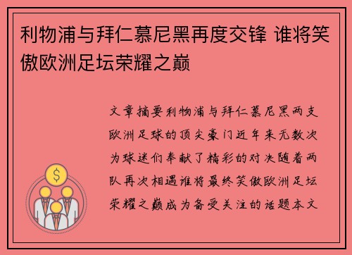 利物浦与拜仁慕尼黑再度交锋 谁将笑傲欧洲足坛荣耀之巅