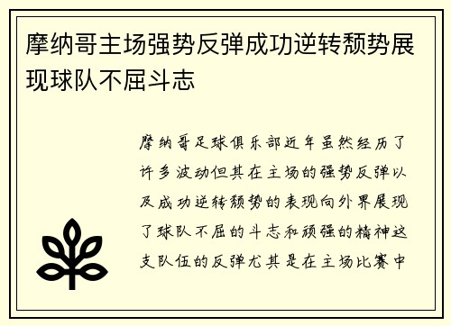 摩纳哥主场强势反弹成功逆转颓势展现球队不屈斗志