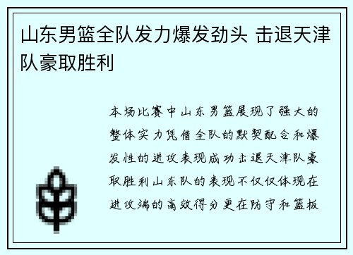 山东男篮全队发力爆发劲头 击退天津队豪取胜利