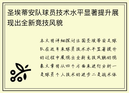 圣埃蒂安队球员技术水平显著提升展现出全新竞技风貌