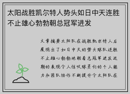 太阳战胜凯尔特人势头如日中天连胜不止雄心勃勃朝总冠军进发