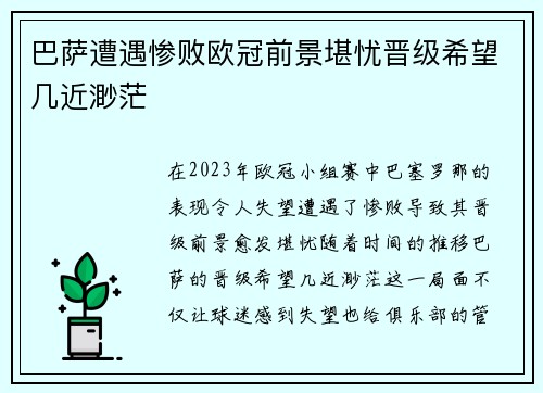 巴萨遭遇惨败欧冠前景堪忧晋级希望几近渺茫